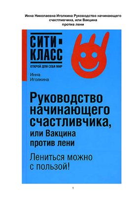 Иголкина И. Руководство начинающего счастливчика, или Вакцина против лени