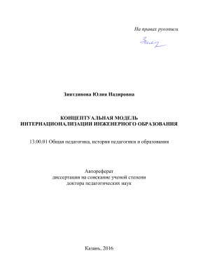 Зиятдинова Ю.Н. Концептуальная модель интернационализации инженерного образования