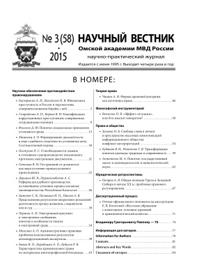 Научный вестник Омской академии МВД России 2015 №03 (58)