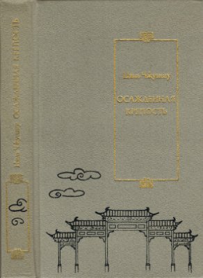 Цянь Чжуншу. Осажденная крепость (роман). Рассказы