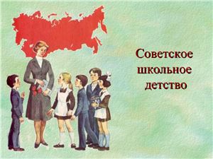 Советское школьное детство