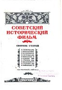 Вейсман Е. (ред). Советский исторический фильм