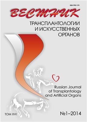 Вестник трансплантологии и искусственных органов 2014 №01 том XVI