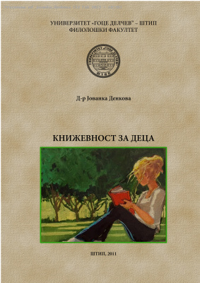 Денкова Ј. Книжевност за деца