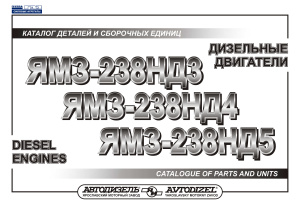 Дизельные двигатели ЯМЗ-238НД3, ЯМЗ-238НД4, ЯМЗ-238НД5. Каталог деталей и сборочных единиц