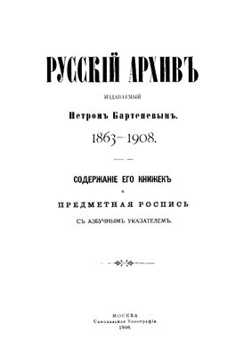 Русский архив 1863 - 1908