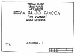 Типовой проект 224-1-434.85 Средняя школа на 33 класса (1296 учащихся) со стенами из кирпича Альбом I