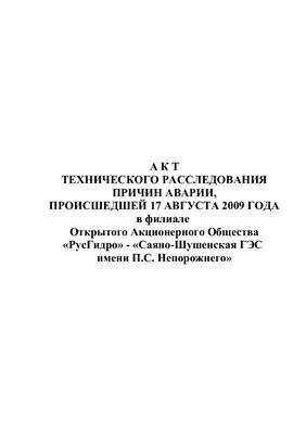 Гостехнадзор - Акт технического расследования причин аварии, произошедшей 17 августа 2009 года