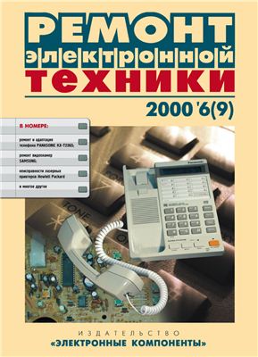 Ремонт электронной техники 2000 №06