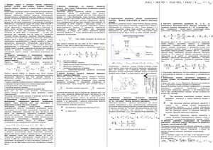 Шпоры по химии для студента БГУИР (1 семестр)