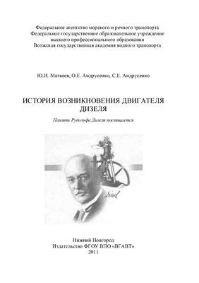 Матвеев Ю.И. История возникновения двигателя Дизеля