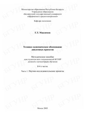 Максимов Г.Т. Технико-экономическое обоснование дипломных проектов