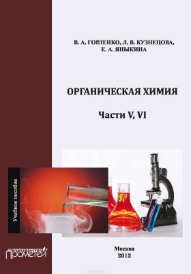 Горленко В.А., Кузнецова Л.В., Яныкина Е.А. Органическая химия. Части V, VI