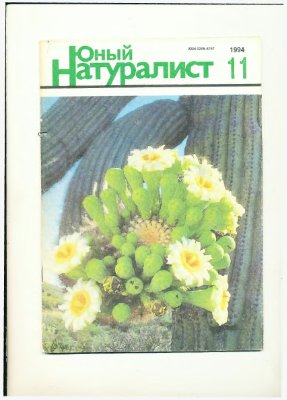 Юный натуралист 1994 №11