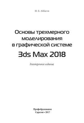 Аббасов И.Б. Основы трехмерного моделирования в графической системе 3ds Max 2018
