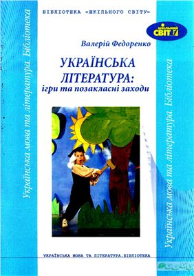 Федоренко В. Українська література: ігри та позакласні заходи