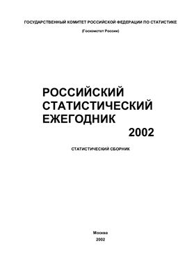 Российский статистический ежегодник 2002