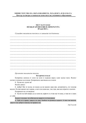Тест по български език и литература за IV клас. 2013