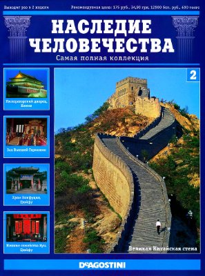 Наследие человечества 2010 №02 Китай: Императорский дворец, Храм Конфуция, Великая Китайская стена