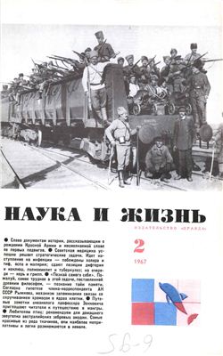 Наука и жизнь 1967 №02