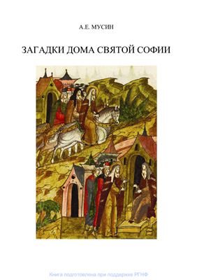 Мусин А.Е. Загадки дома Святой Софии: Церковь Великого Новгорода в X-XVI вв