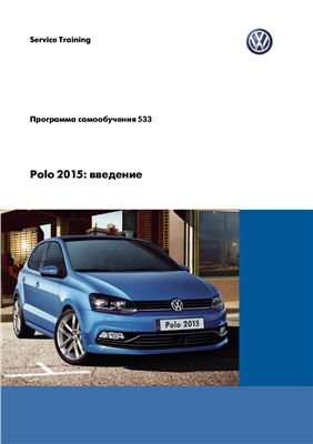 Volkswagen AG. Polo 2015. Введение