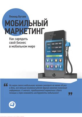 Бугаев Л. Мобильный маркетинг. Как зарядить свой бизнес в мобильном мире
