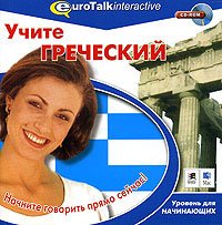 EuroTalk. Учите греческий. Уровень для начинающих. Part 1