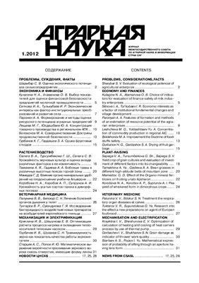 Аграрная наука 2012 №01