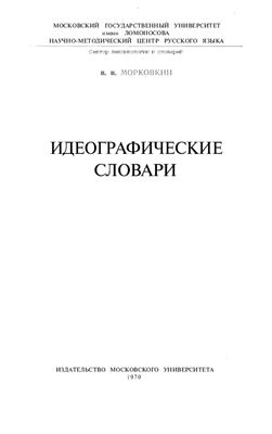 Морковкин В.В. Идеографические словари