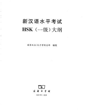 Институт Конфуция 国家汉办 孔子学院总部 新汉语水平考试真题集: HSK 一级