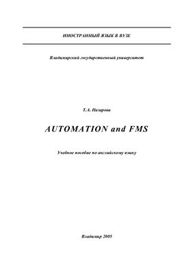 Назарова Т.А. Automation and FMS