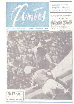 Футбол 1966 №17