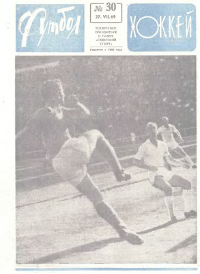 Футбол - Хоккей 1969 №30