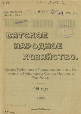 Вятское народное хозяйство 1918 № 01-02