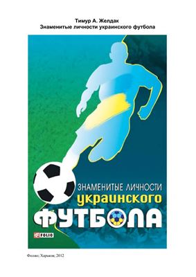 Желдак Т. Знаменитые личности украинского футбола