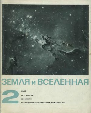 Земля и Вселенная 1967 №02