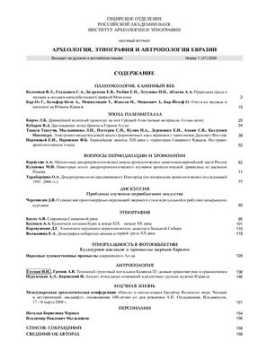 Археология, этнография и антропология Евразии 2009 №01