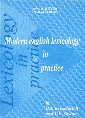 Kveselevich D., Sasina V. Modern English lexicology in practice