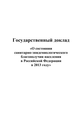 О состоянии санитарно-эпидемиологического благополучия населения в Российской Федерации в 2013 году
