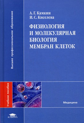 Камкин А.Г., Киселева И.С. Физиология и молекулярная биология мембран клеток