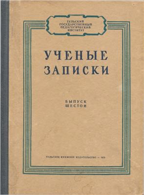 Ученые записки Тульского государственного педагогического института 1955 №06