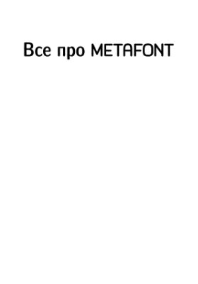 Кнут Д. Все про METAFONT