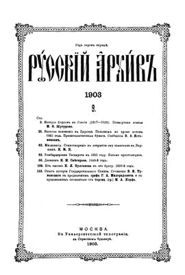 Русский архив 1903 №09-12