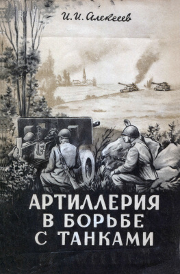 Алексеев И.И. Артиллерия в борьбе с танками