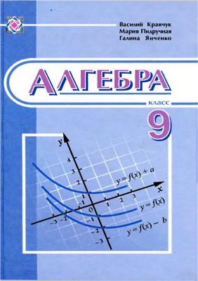 Кравчук В., Пидручная М., Янченко Г. Алгебра. 9 класс
