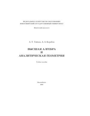 Гайнов А.Т., Коробов А.А. Высшая алгебра и аналитическая геометрия