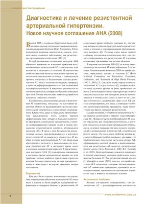 Ратманова А. Новое научное соглашение AHA. Диагностика и лечение резистентной артериальной гипертензии