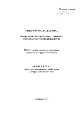 Степанова Т.П. Диверсификация досугового общения: методология, теория, технологии