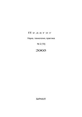 Педагог. Наука, технология, практика 2005 №02 (19)